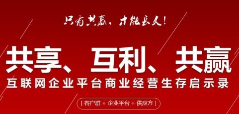 平臺(tái)企業(yè)互利共贏