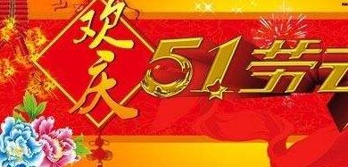 “5.1”倒計(jì)時(shí) 化雪劑廠家應(yīng)若何把握最終的節(jié)點(diǎn)?